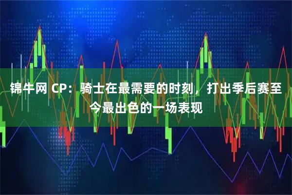 锦牛网 CP：骑士在最需要的时刻，打出季后赛至今最出色的一场表现